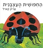 The_grouchy_ladybug__Hebrew_